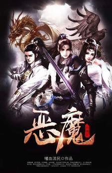 恶魔的传说2