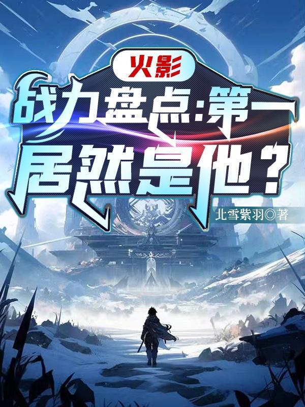 火影战斗力排行前50