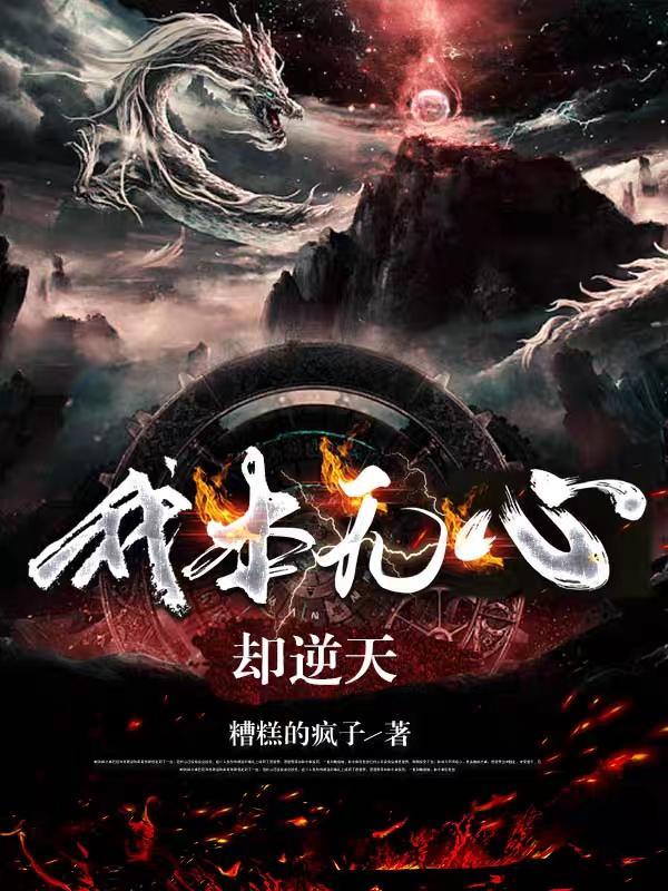 我本无心(快穿)全本
