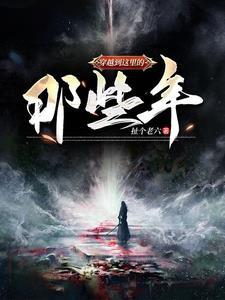 穿越到哪里了