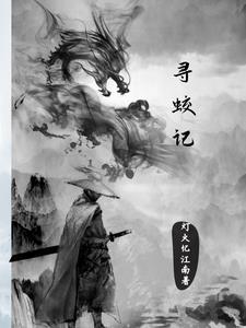 灵蛟变灯火忆江南