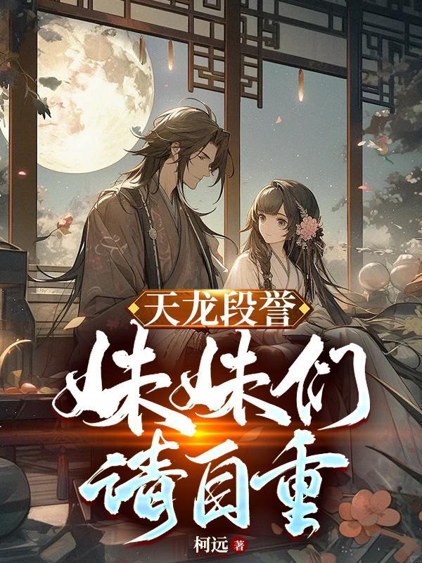 段誉的好妹妹