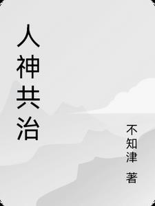 人神共治史前文明
