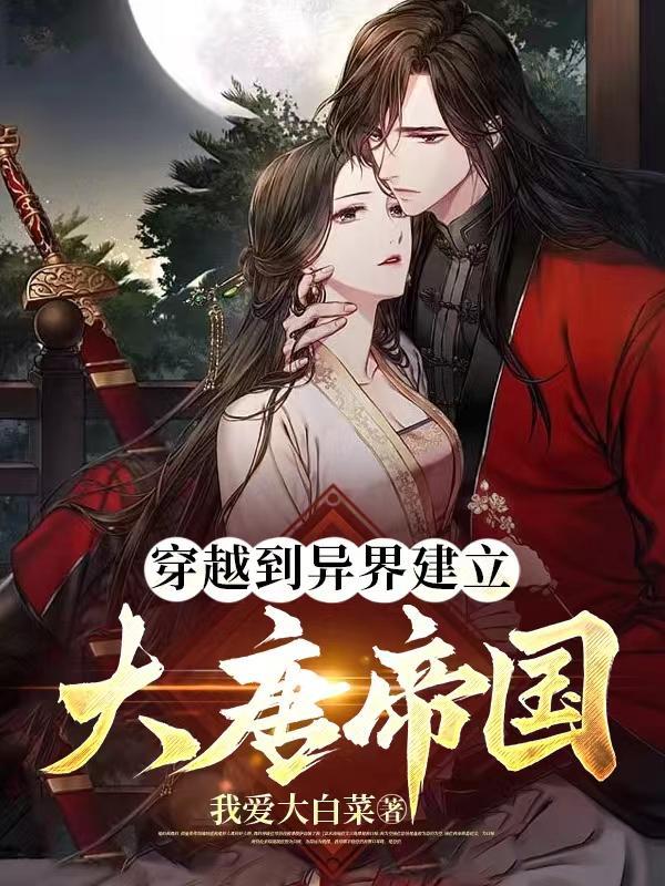 穿越异世唐朝的