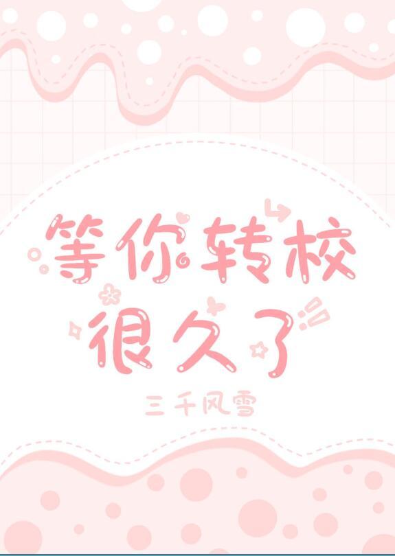 等你转校很久了by三千风雪讲了什么