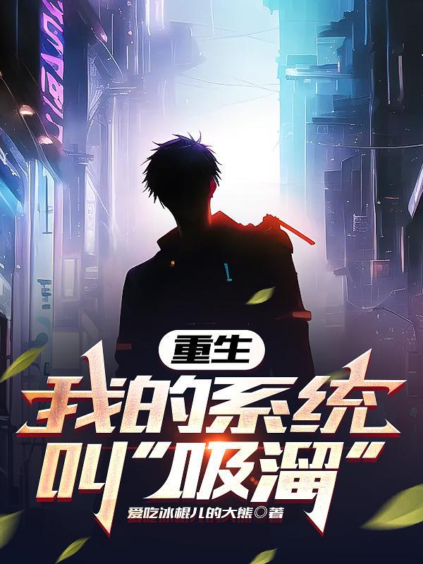 重生我的系统叫吸溜31