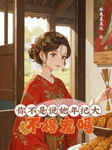 大龄侍妾的复宠日常原创