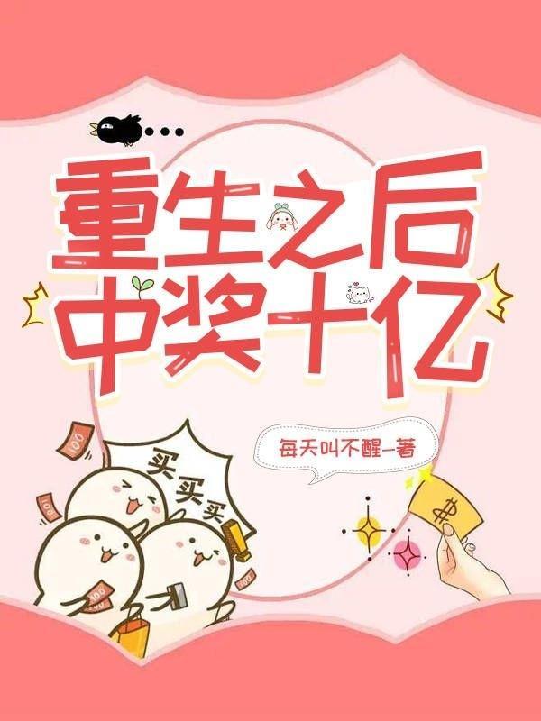 重生中奖之后txt