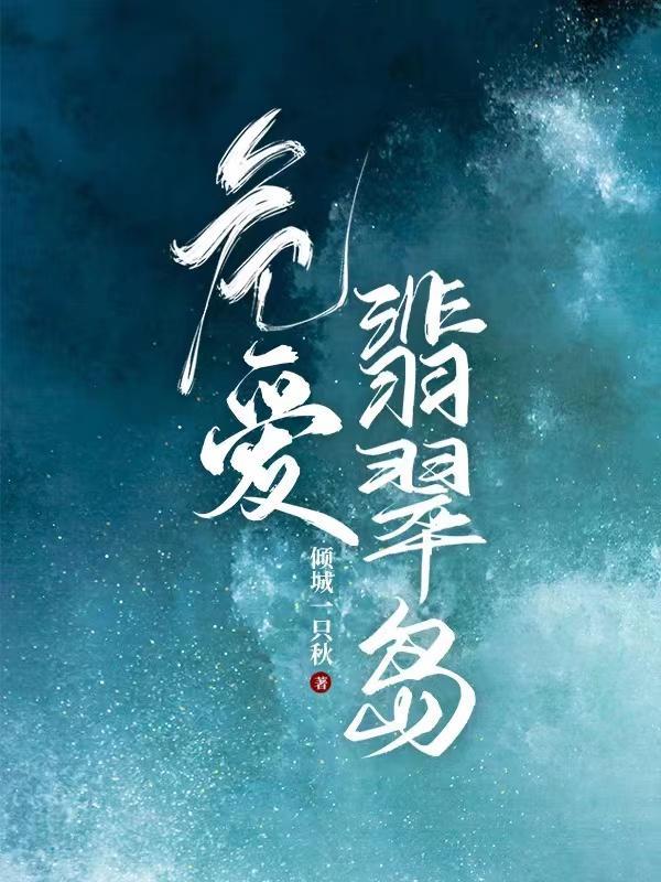 危爱翡翠岛po