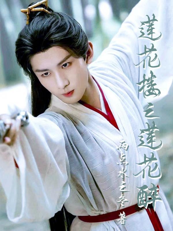 莲花楼之莲花醉TXT