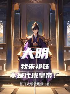 明朝朱祁钰穿越