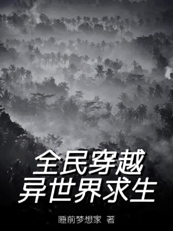 全民穿越异世界求生动漫全集