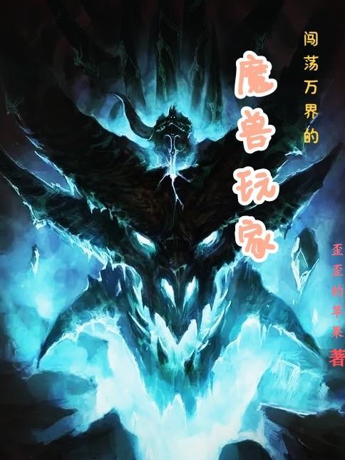 闯荡万界的魔兽玩家免费阅读