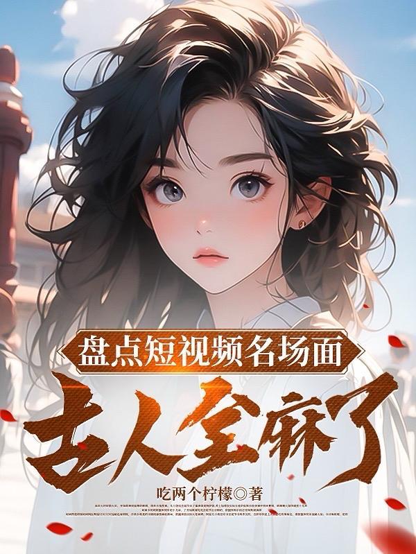 盘点短视频名场面古人全麻了吃了两个柠檬