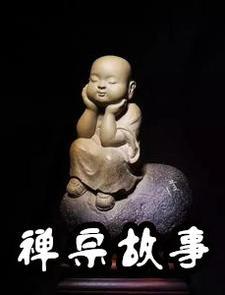 禅宗故事100篇全集