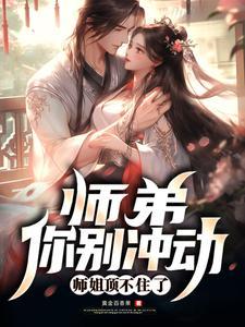 师弟别啊