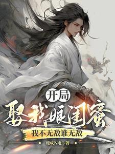 玄幻我开局娶了女帝