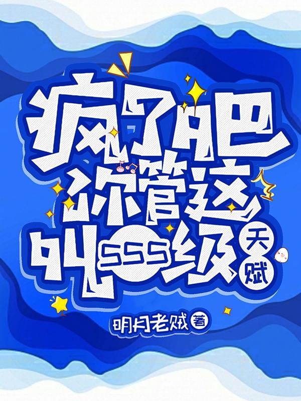 疯了吧!你管这叫SSS级天赋故事背景