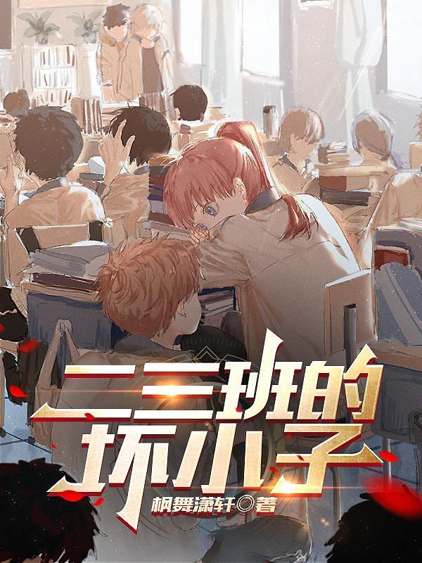 五三班的坏小子有感
