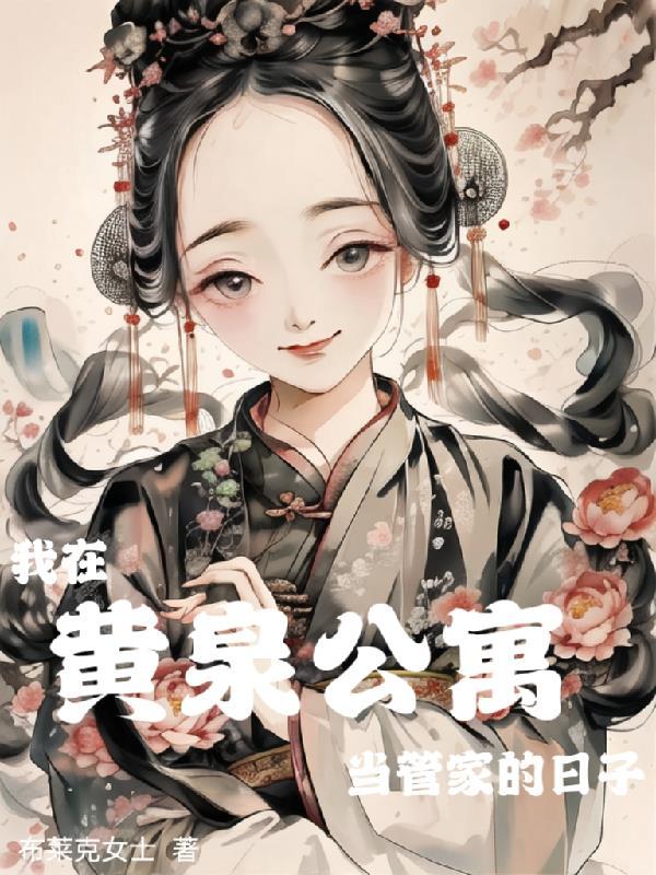我在黄泉有套房百度百科