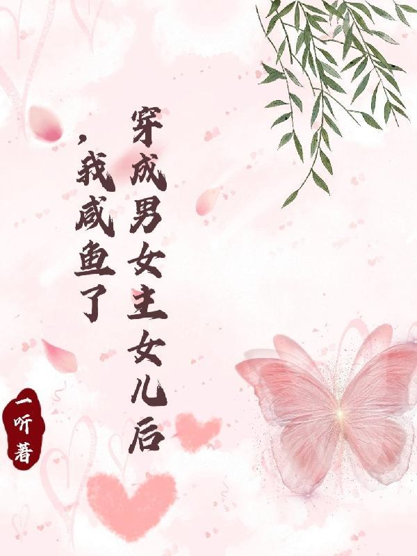 穿成男主和女主的女儿的