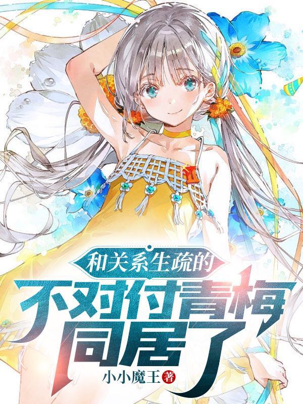 不和青梅竹马做某事就不能出房间