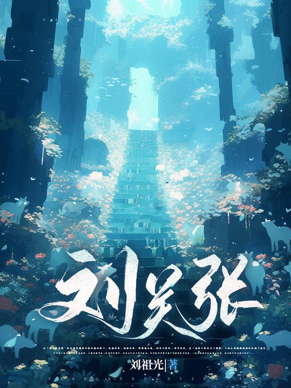 刘关张桃园结义拜的是谁