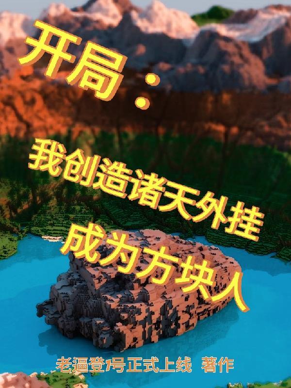 开局创造诸天万界