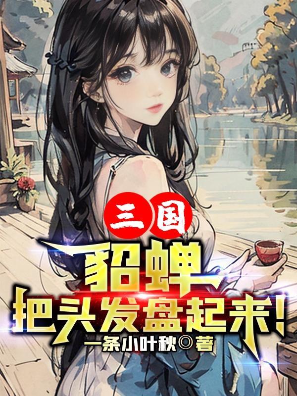 貂蝉假发
