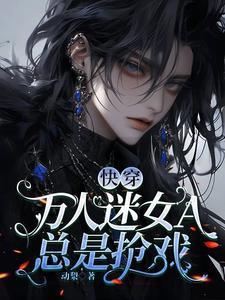 快穿万人迷女主文