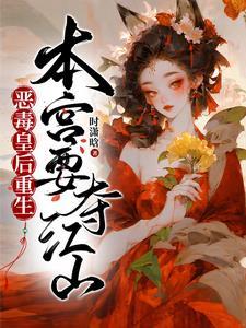 皇后娘娘重生了免费阅读
