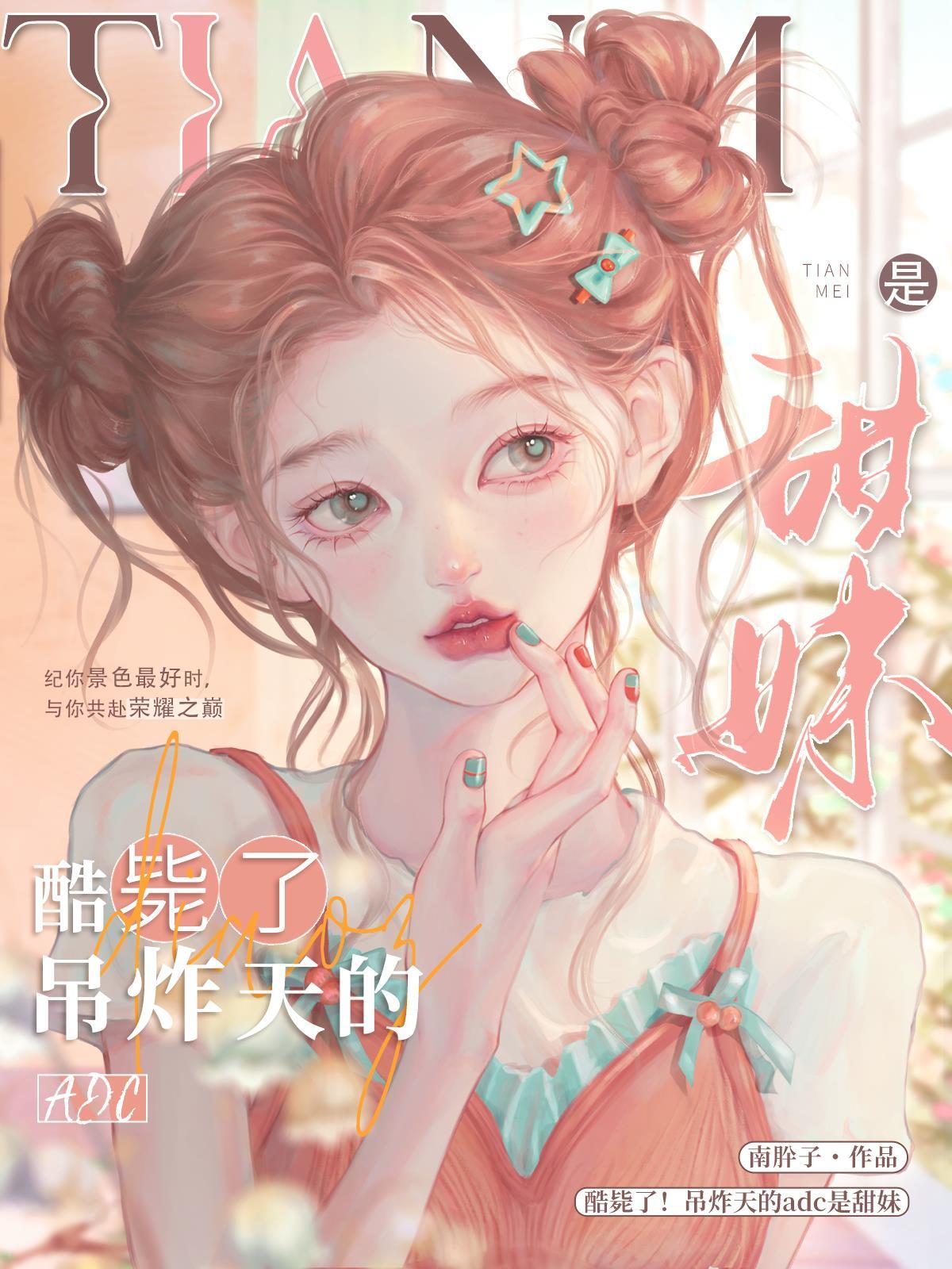 酷毙了!吊炸天的ADC是甜妹by南肸子是晋江吗