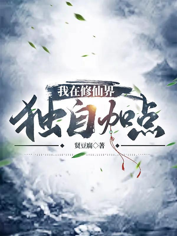 我在修仙世界挂机
