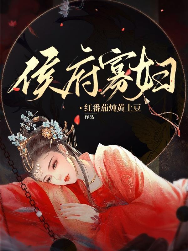 侯府寡妇流放养崽日常全文免费阅读