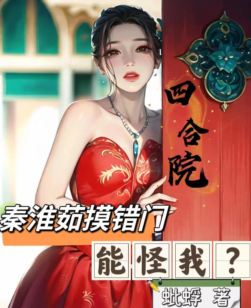 四合院秦淮茹摸错门能怪我?TXT免费