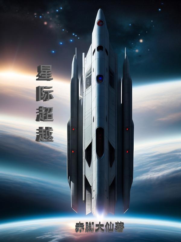 星际穿越之太子妃