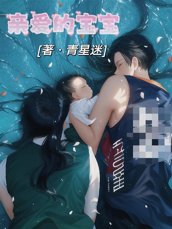 亲爱的宝贝歌曲原唱