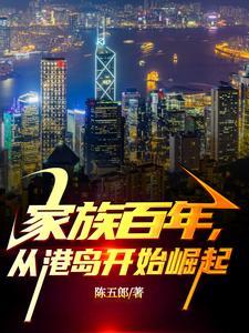 家族百年从港岛开始崛起苏少泽