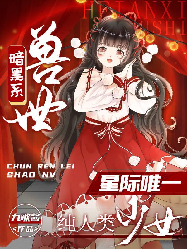 暗黑系甜宠文全文阅读