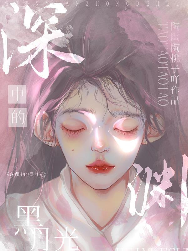 深渊中的黑月光免费观看