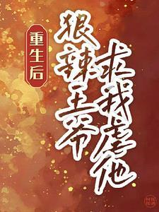 王爷重生后悔文