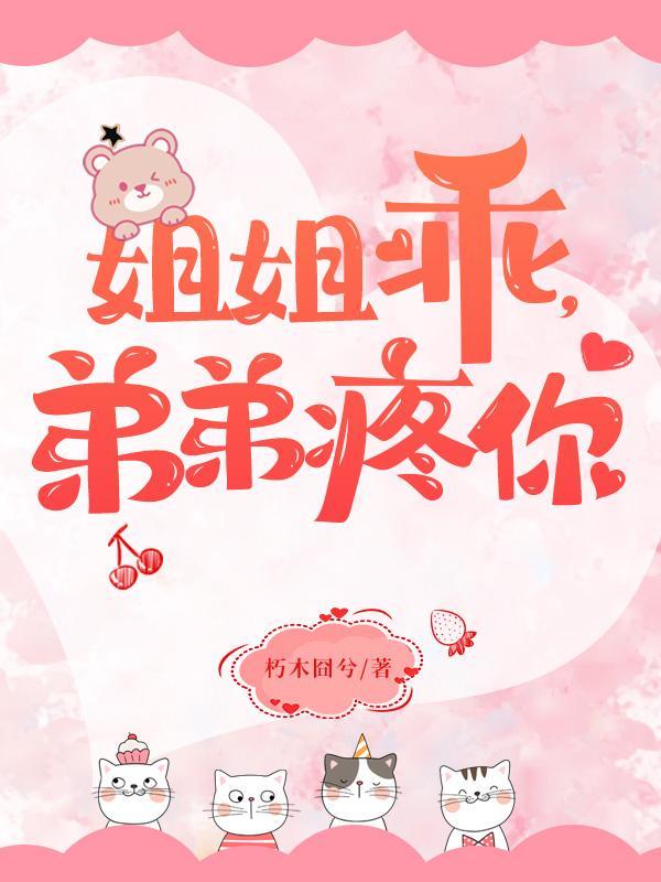 姐姐很疼弟弟