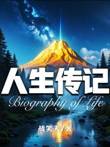 人生传记前言怎么写