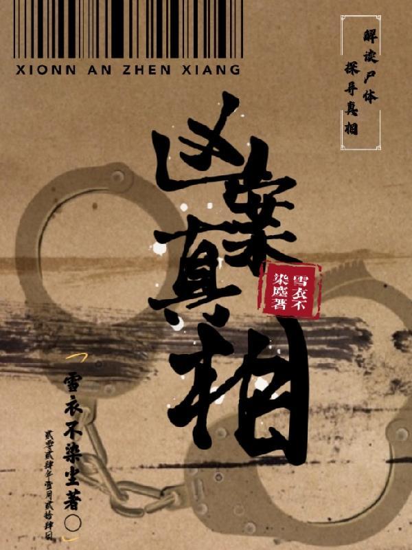 凶案真实案例及案例分析
