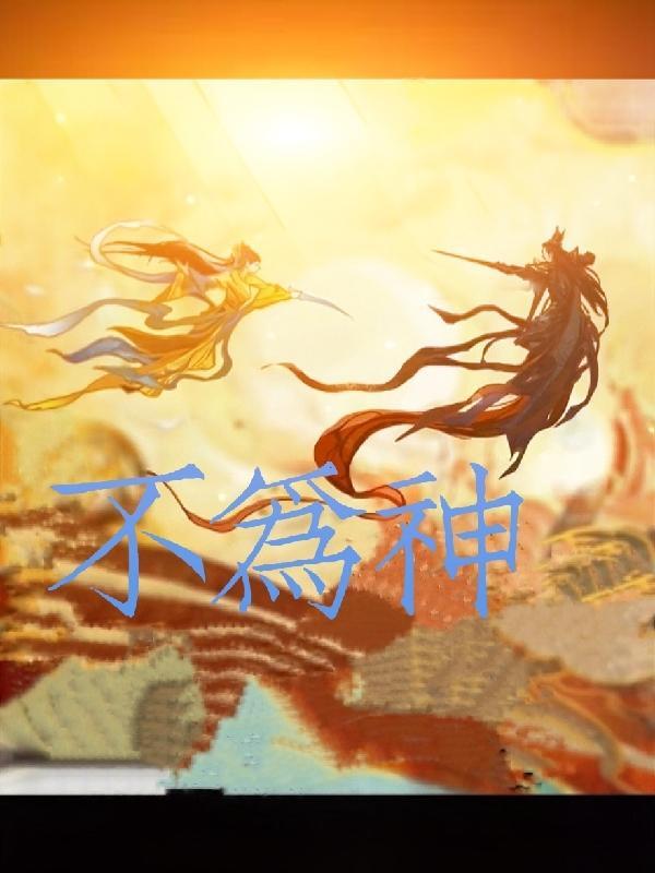 不为神论