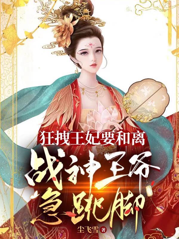 狂妃来袭王爷速速接驾免费阅读