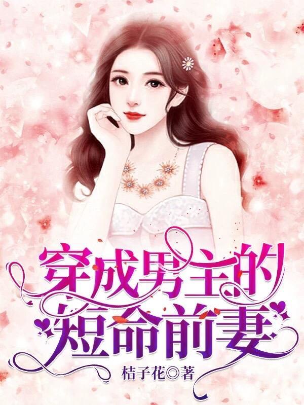 穿成男主的前妻的