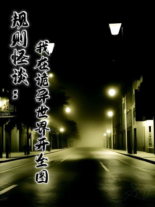 穿越诡异世界成为规则怪谈