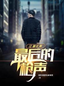 江湖往事吧