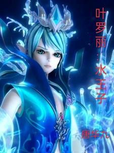 叶罗丽水王子配音